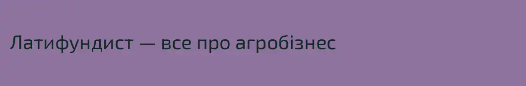 Латифундист — все про агробізнес